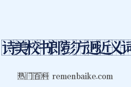 诗美校书郎彭方迥近义词是什么意思的图片